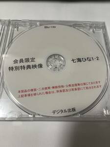 デジタル出版　Blu-ray 七海ひな　1・2 会員限定　特別特典映像 ブルーレイ