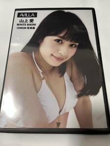 【希少ディスク】山上愛 ホワイトビキニ CD ROM 高解像度写真集 Vol.17 145枚収録 AVILLA WHITE BIKINI デジタル