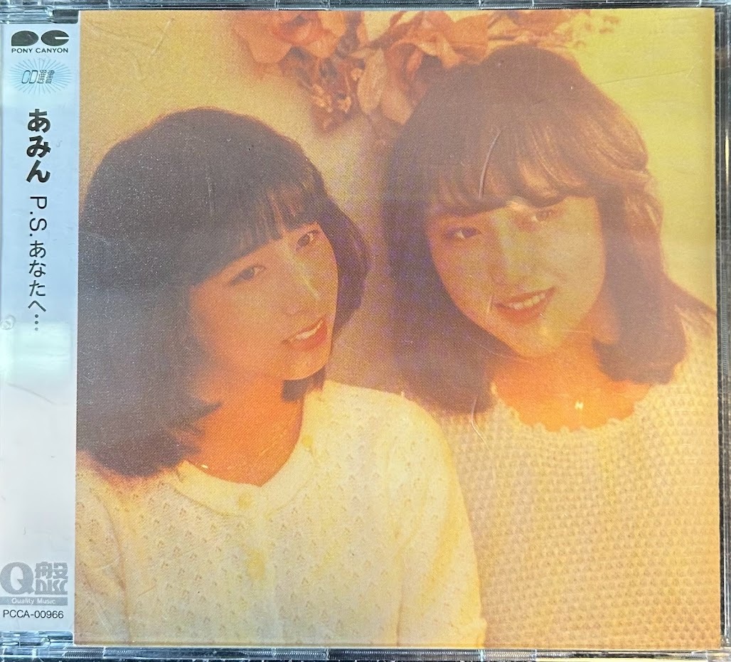 新品　あみん　P.S. あなたへ　35LD-8 CD Yahoo!オークション -「あみん あなたへ」(音楽) の落札相場