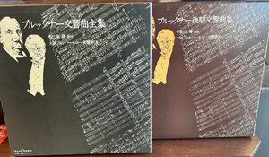【LP】ブルックナー交響曲全集(12LP)＋後期交響曲集（7LP）　朝比奈隆　大阪フィルハーモニー　BOX