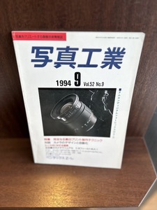 写真工業　1994/9　完全なる黒白プリント製作テクニック