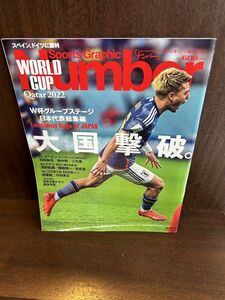 臨時増刊Number 「カタールW杯 日本グループリーグ総集編」大国撃破