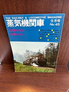 蒸気機関車 9月号 No.45 1976/北国のC62 四国のSL