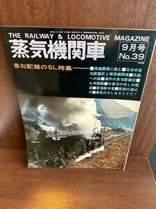 蒸気機関車 9月号 No.39 1975