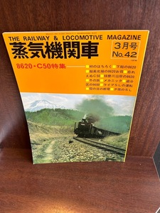 蒸気機関車 3月号 No.42 1976/8620.C50特集