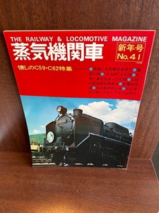 蒸気機関車 新年号 No.41 1976/懐かしのC59/C62特集