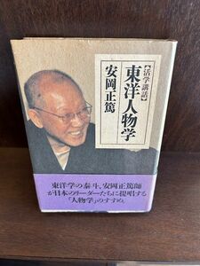 活学講話 東洋人物学 (致知選書) / 安岡 正篤