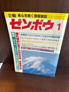 ゼンボウ 全貌　平成8年１月号　オウム、浅原、盧泰愚、金大中、革マル派