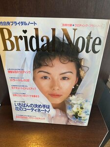 女性自身編集ブライダルノート　結婚の本　田中律子