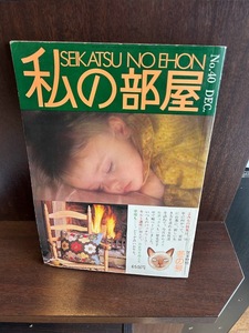 私の部屋1978/No40/いかに自分らしく住むか