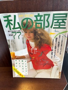 私の部屋1985/No77/手作り作家の誌上個展