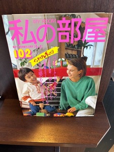 私の部屋1989/No102/パッチワーク上手になりたい　型紙付