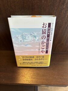 お猿のかごや―作詞家・山上武夫の生涯 神津 良子