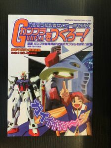 　 ガンプラをつくろー!―ガンプラ初心者はこれ一冊でOK