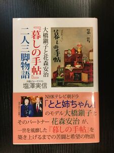 　 大橋鎭子と花森安治『暮しの手帖』二人三脚物語 / 塩澤 実信