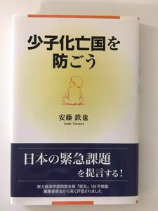 　少子化亡国を防ごう (単行本)/ 安藤 鉄也