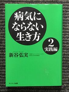 　病気にならない生き方 2 実践編 ／ 新谷 弘実 (著)