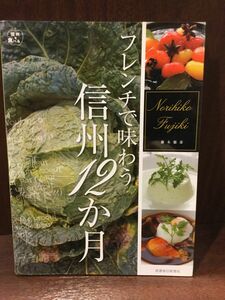  French . taste .. Shinshu 12. month ( Shinshu . meal ..) / wistaria tree virtue .