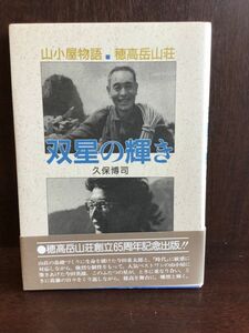 　 双星の輝き―山小屋物語・穂高岳山荘 / 久保 博司　