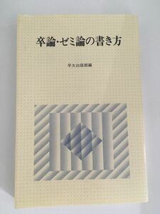 　卒論・ゼミ論の書き方 / 早稲田大学出版部