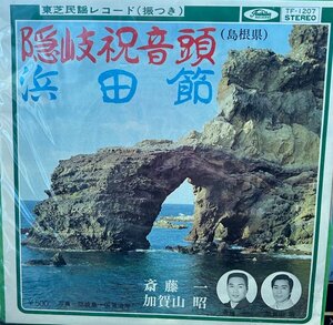 【7】斎藤一、加賀山昭　讃岐祝音頭/浜田節