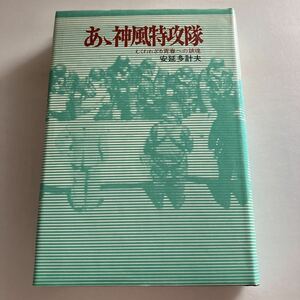 ☆送料無料☆ あゝ神風特攻隊 むくわれざる青春への鎮魂 安延多計夫 光人社 初版 ♪GM617