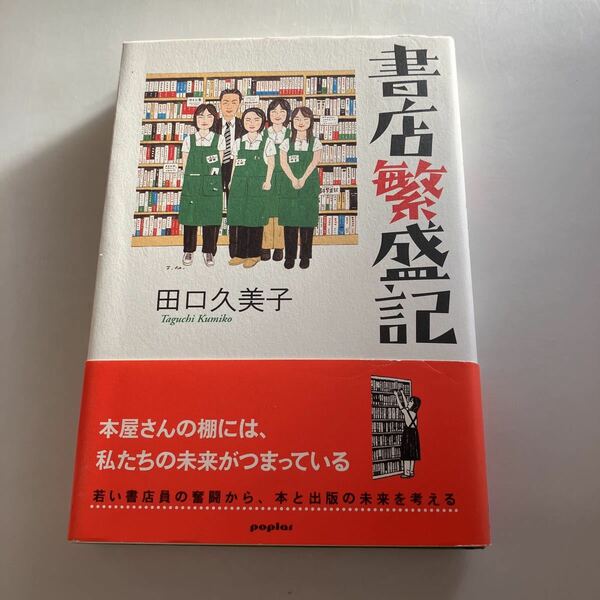 ☆送料無料☆ 書店繁盛記 田口久美子 ポプラ社 初版 帯付 ♪GM602