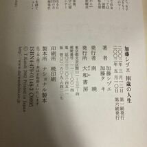 ☆送料無料☆ 加藤シヅエ 加藤タキ 104歳の人生 凛として生きる 大和書房 帯付 ♪GM601_画像6