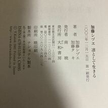 ☆送料無料☆ 加藤シヅエ 加藤タキ 104歳の人生 凛として生きる 大和書房 帯付 ♪GM601_画像9