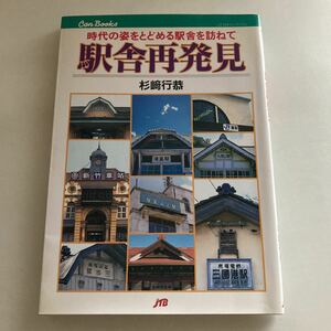 ◇送料無料◇ 駅舎再発見 時代の姿をとどめる駅舎を訪ねて 杉﨑行恭 JTB 初版 ♪GM102