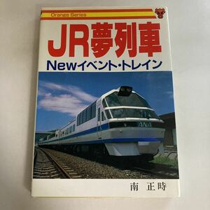 ◇送料無料◇ JR夢列車 南正時 オレンジシリーズ 7 昭和六十二年 ♪GM102