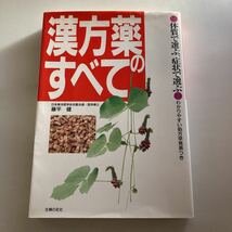 ◆送料無料◆ 漢方薬のすべて 藤平健 体質で選ぶ わかりやすい処方早見表つき 主婦の友社 GM616_画像1