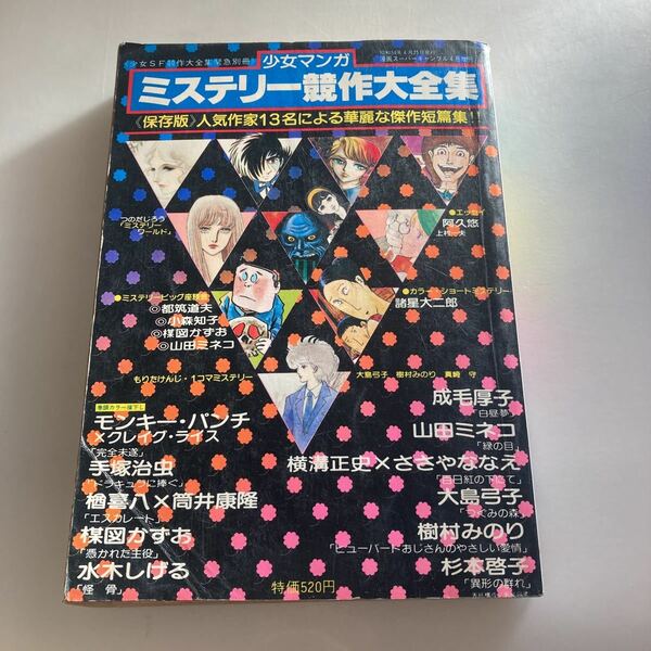 ★送料無料★ 少女マンガ・ミステリー競作大全集 1979年 昭和54年 手塚治虫 楳図かずお 大島弓子 水木しげる ※1ページ破れ写真参照♪GM08