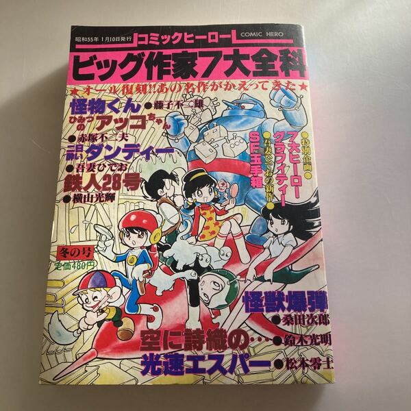 ◇送料無料◇ コミックヒーロー 1980年 昭和55年1月 藤子不二雄 赤塚不二夫 横山光輝 吾妻ひでお 松本零士 他 ♪GM1008