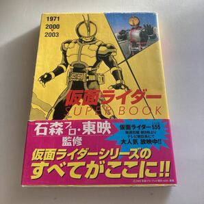 ◇送料無料◇ 仮面ライダー スーパーブック 1971 2000 2003 石森プロ・東映 監修 2003年 帯付 ♪GM1001