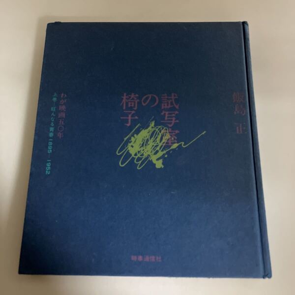 ◇送料無料◇ 試写室の椅子 わが映画50年 上巻 旺んなる青春 飯島正 昭和47年10月20日発行 時事通信社 ※ビニールカバー欠 ♪GM818