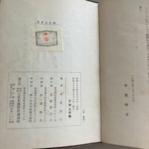 ◇送料無料◇ 生きる土地 中里恒子 講談社 初版 ♪GM1013の画像6