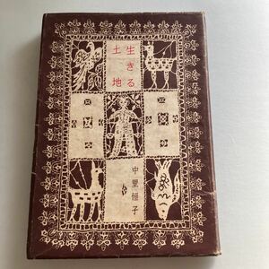 ◇送料無料◇ 生きる土地 中里恒子 講談社 初版 ♪GM1013