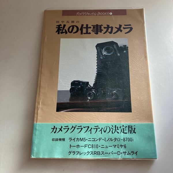 ◇送料無料◇ カメラジャーナルBOOKS 田中長徳の私の仕事カメラ 1993年 収録機種 ライカM5 ニコンF ミノルタα-8700i 他 帯付 ♪GM1002