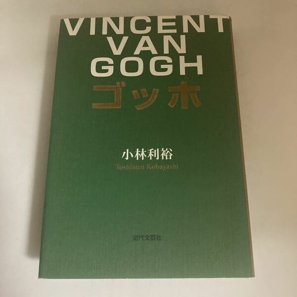 ◇ ゴツホ 小林利裕 近代文芸社初版♪GE605