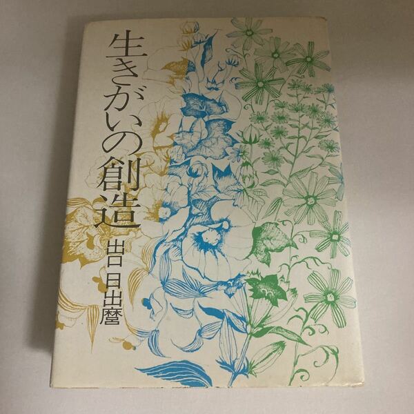 ☆送料無料☆ 生きがいの創造 出口日出麿 講談社 ※難あり写真参照 ♪GE606