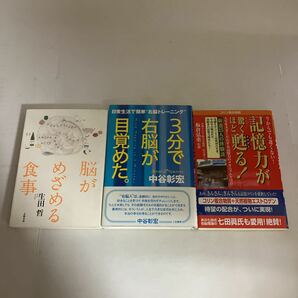 ☆送料無料☆ 脳がめざめる食事 生田哲 3分で右脳が目覚めた 中谷彰宏 記憶力が驚くほど甦る 板倉弘重 監修 コリン複合物質 ♪GE607