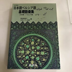 ◇ 日本語ペルシア語 基礎語彙集 日本語→ペルシア語 新装版 岡田恵美子・日本イラン協会 ♪GM1001