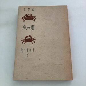 ◇送料無料◇ 蟹の爪 吉田貫三郎 随筆集 地平社 昭和21年♪GM1014