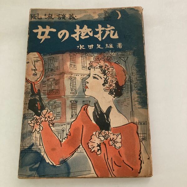 ◇送料無料◇ 女の抵抗 風流談義 水田文雄 現代思潮社 初版♪GM1014