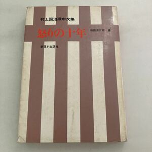 ◇送料無料◇ 怒りの十年 村上国治 獄中文集 新日本出版社 1962年 ♪GM1014