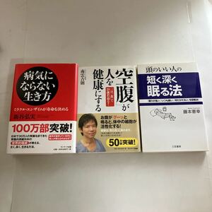 ☆送料無料☆ 病気にならない生き方 新谷弘実 空腹が人を健康にする 南雲吉則 頭のいい人の短く深く眠る方法 藤本憲幸 ♪GE605