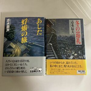 ☆送料無料☆ 志水辰夫 あした蜉蝣の旅 冬の巡礼 帯付 ♪GE602