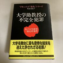 ☆送料無料☆ 大学助教授の不完全犯罪 女子大生殺害一家心中事件 ドキュメント事件シリーズ 1 松田美智子 恒友社 初版 帯付 ♪GE606_画像1