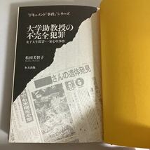 ☆送料無料☆ 大学助教授の不完全犯罪 女子大生殺害一家心中事件 ドキュメント事件シリーズ 1 松田美智子 恒友社 初版 帯付 ♪GE606_画像4